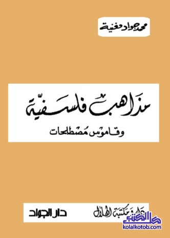 مذاهب فلسفية وقاموس مصطلحات